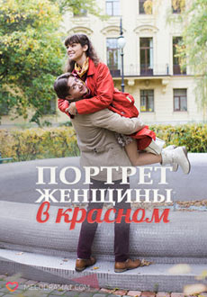 Портрет женщины в красном (2017)