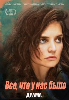 Все, что у нас было (2016)