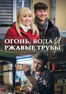 Огонь, вода и ржавые трубы (2017)