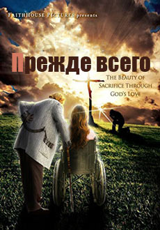 Прежде всего (2016) смотреть онлайн hd Прежде всего (2016) смотреть онлайн hd