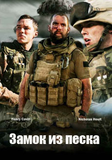 Замок из песка (2017)