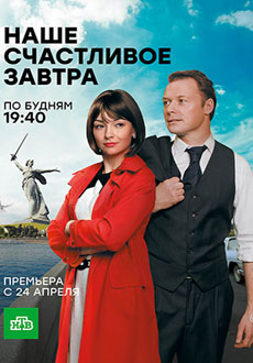 Наше счастливое завтра (2017)