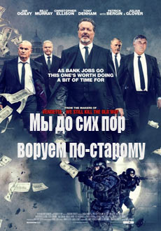 Мы до сих пор воруем по-старому (2017) смотреть онлайн hd Мы до сих пор воруем по-старому (2017) смотреть онлайн hd