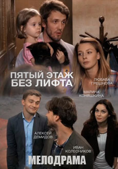 Пятый этаж без лифта (2015)
