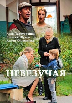 Невезучая (2017) смотреть онлайн hd Невезучая (2017) смотреть онлайн hd