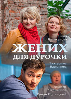 Жених для дурочки (2017) смотреть онлайн hd Жених для дурочки (2017) смотреть онлайн hd