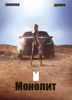 Монолит (2016) смотреть онлайн hd Монолит (2016) смотреть онлайн hd