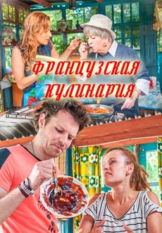 Французская кулинария (2017) смотреть онлайн hd Французская кулинария (2017) смотреть онлайн hd