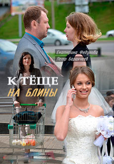 К теще на блины (2017)