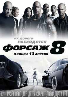 Форсаж 8 (2017) смотреть онлайн hd Форсаж 8 (2017) смотреть онлайн hd