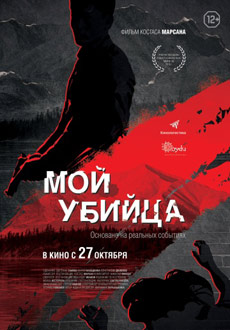 Мой убийца (2016) смотреть онлайн hd Мой убийца (2016) смотреть онлайн hd