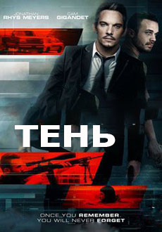Тень (2017) смотреть онлайн hd Тень (2017) смотреть онлайн hd