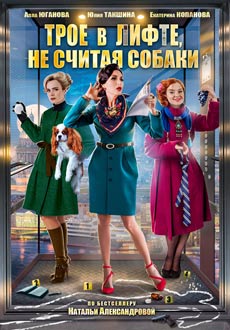 Трое в лифте, не считая собаки (2017) смотреть онлайн hd Трое в лифте, не считая собаки (2017) смотреть онлайн hd