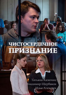 Чистосердечное признание (2017) смотреть онлайн hd Чистосердечное признание (2017) смотреть онлайн hd