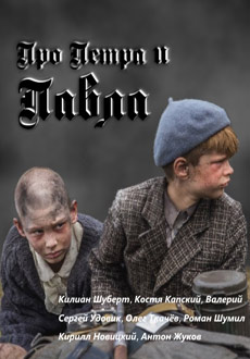 Про Петра и Павла (2017)