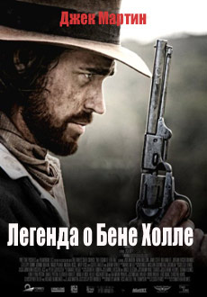 Легенда о Бене Холле (2016)