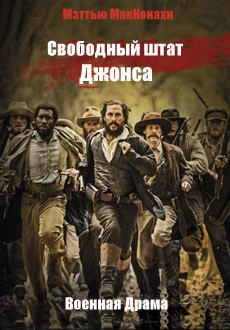 Свободный штат Джонса (2016) смотреть онлайн hd Свободный штат Джонса (2016) смотреть онлайн hd