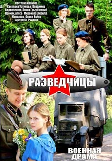 Разведчицы (2013)