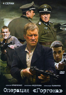 Операция "Горгона" (2011) смотреть онлайн hd Операция "Горгона" (2011) смотреть онлайн hd
