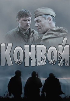 Конвой (фильм 2017)