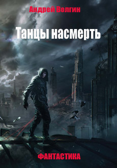 Танцы насмерть (фильм 2017)