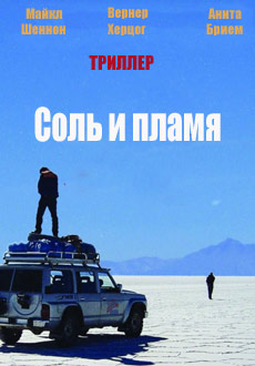 Соль и пламя (2016)