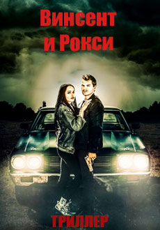 Винсент и Рокси (2016) смотреть онлайн hd Винсент и Рокси (2016) смотреть онлайн hd