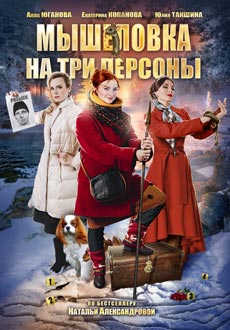 Мышеловка на три персоны (2017) смотреть онлайн hd Мышеловка на три персоны (2017) смотреть онлайн hd