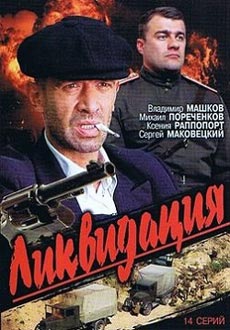 Ликвидация (2007)