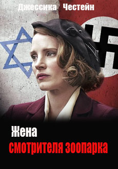 Жена смотрителя зоопарка (2017) смотреть онлайн hd Жена смотрителя зоопарка (2017) смотреть онлайн hd