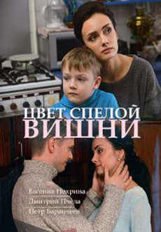 Цвет спелой вишни (2017)