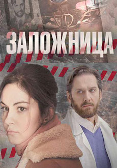 Заложница (2017) смотреть онлайн hd Заложница (2017) смотреть онлайн hd