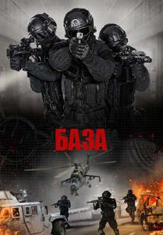 База (2017) смотреть онлайн hd База (2017) смотреть онлайн hd