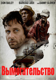 Вымогательство (2017)