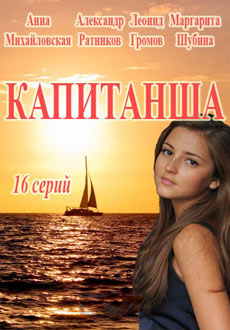 Капитанша (2017) смотреть онлайн hd Капитанша (2017) смотреть онлайн hd