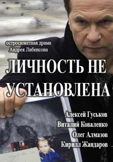 Личность не установлена (2017) смотреть онлайн hd Личность не установлена (2017) смотреть онлайн hd