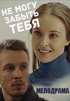 Не могу забыть тебя (2017) смотреть онлайн hd Не могу забыть тебя (2017) смотреть онлайн hd