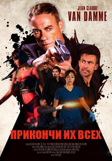 Прикончи их всех (2017)