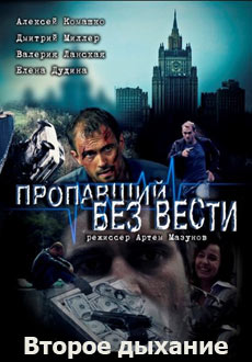 Пропавший без вести. Второе дыхание (2017) смотреть онлайн hd Пропавший без вести. Второе дыхание (2017) смотреть онлайн hd