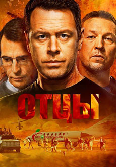 Отцы (2017)