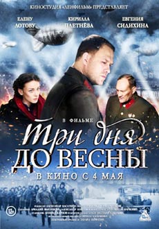 Три дня до весны (2017)