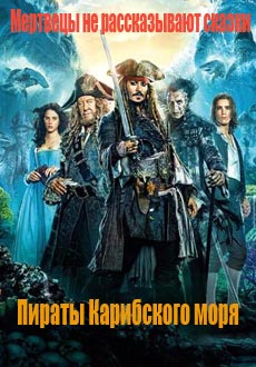Пираты Карибского моря 5: Мертвецы не рассказывают сказки (2017) смотреть онлайн hd Пираты Карибского моря 5: Мертвецы не рассказывают сказки (2017) смотреть онлайн hd