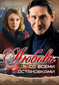 Любовь со всеми остановками (2017) смотреть онлайн hd Любовь со всеми остановками (2017) смотреть онлайн hd