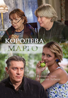 Королева Марго (2017)