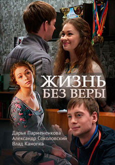 Жизнь без Веры (2017) смотреть онлайн hd Жизнь без Веры (2017) смотреть онлайн hd