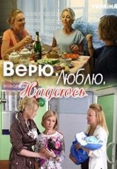 Верю. Люблю. Надеюсь (2017)