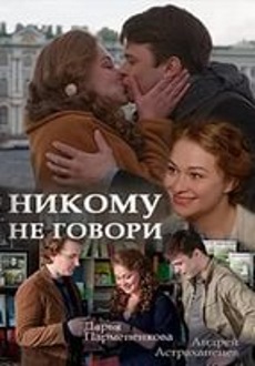 Никому не говори (2017) смотреть онлайн hd Никому не говори (2017) смотреть онлайн hd