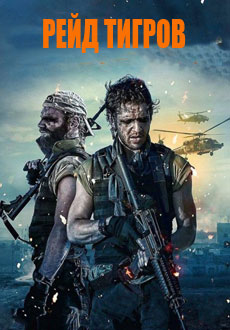 Рейд тигров (2016) смотреть онлайн hd Рейд тигров (2016) смотреть онлайн hd