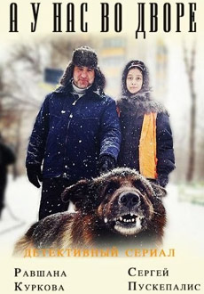 А у нас во дворе (2017)