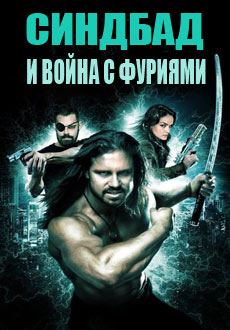 Синдбад и война с фуриями (2016) смотреть онлайн hd Синдбад и война с фуриями (2016) смотреть онлайн hd